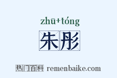 朱彤是什么意思的图片